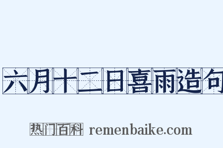 六月十二日喜雨造句是什么意思的图片
